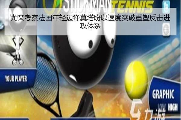 尤文考察法国年轻边锋莫塔盼以速度突破重塑反击进攻体系