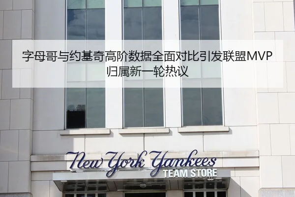 字母哥与约基奇高阶数据全面对比引发联盟MVP归属新一轮热议