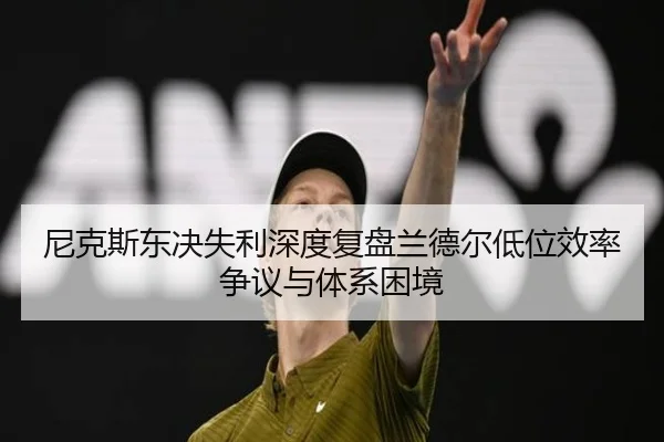 尼克斯东决失利深度复盘兰德尔低位效率争议与体系困境